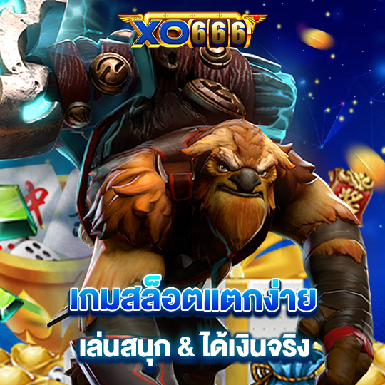 xo666 เกมสล็อตแตกง่าย