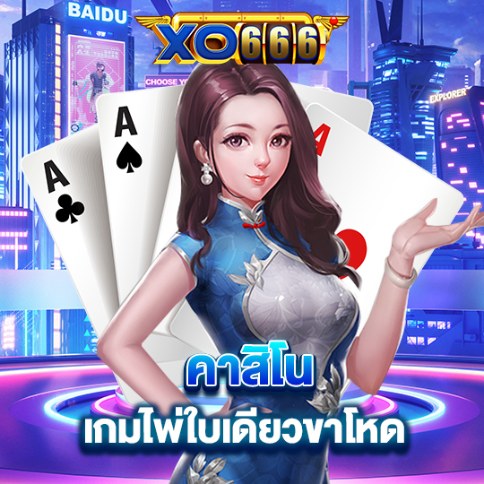 xo666 คาสิโน เกมไพ่ใบเดียวขาโหด