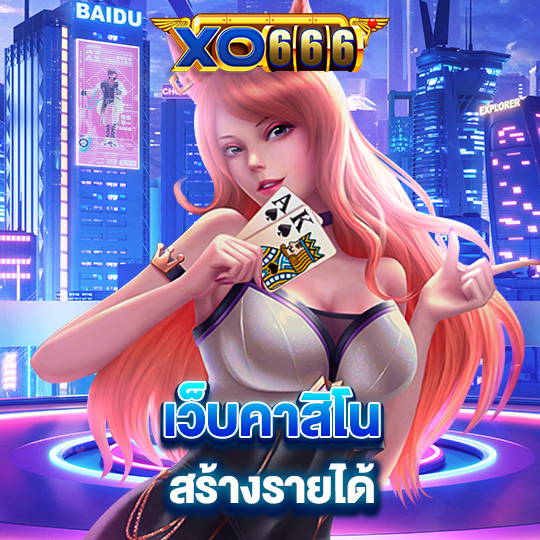 xo666 เว็บคาสิโน สร้างรายได้