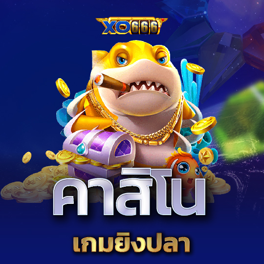 xo666 คาสิโนเกมยิงปลา