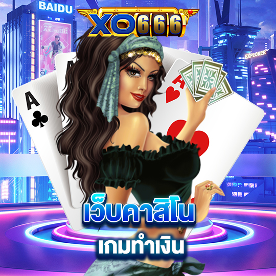 xo666 เว็บคาสิโน เกมทำเงิน