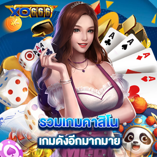 xo666 รวมเกมคาสิโน เกมดังอีกมากมาย