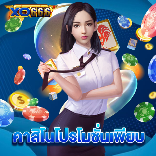 xo666 คาสิโนโปรโมชั่นเพียบ