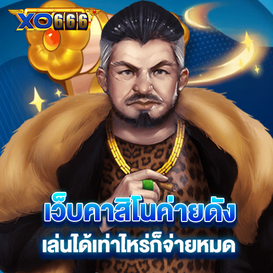 xo666 เว็บคาสิโนค่ายดัง เล่นได้เท่าไหร่ก็จ่ายหมด