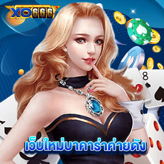 xo666 เว็บใหม่บาคาร่าค่ายดัง