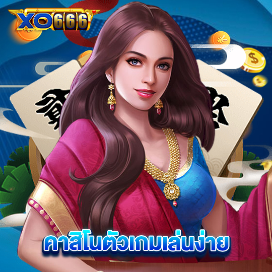 xo666 คาสิโนตัวเกมเล่นง่าย