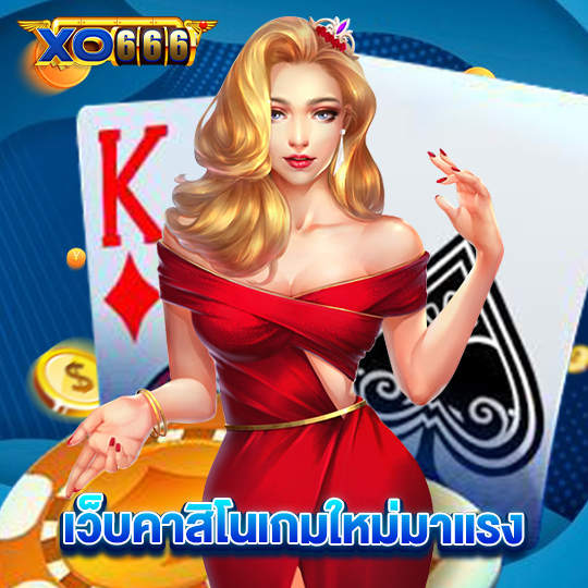 xo666 เว็บคาสิโนเกมใหม่มาแรง