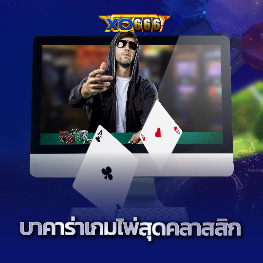 xo666 บาคาร่าเกมไพ่สุดคลาสสิก