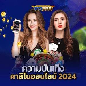 xo666 ความบันเทิง คาสิโนออนไลน์ 2024