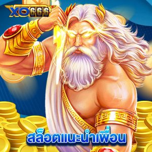 xo666 สล็อตแนะนำเพื่อน